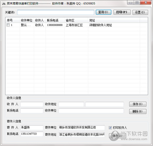辰禾简易快递单打印软件