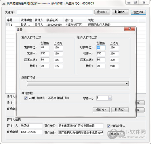 辰禾简易快递单打印软件