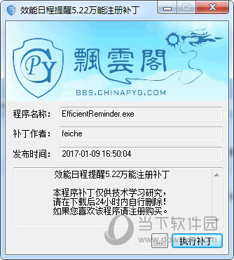 效能日程提醒破解补丁