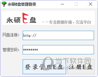 永硕E盘管理软件