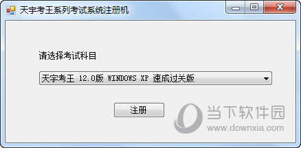 天宇考王系列考试系统注册机