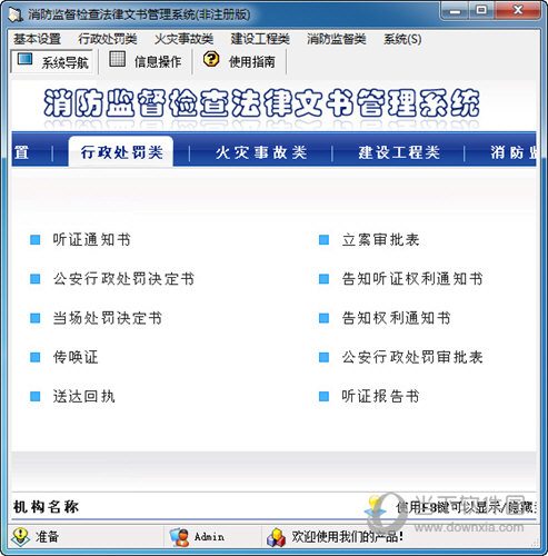 宏达消防监督检查法律文书管理系统