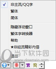 QQ非主流繁体字输入法