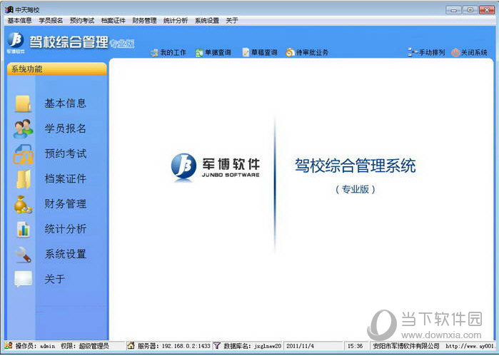 军博驾校综合管理系统