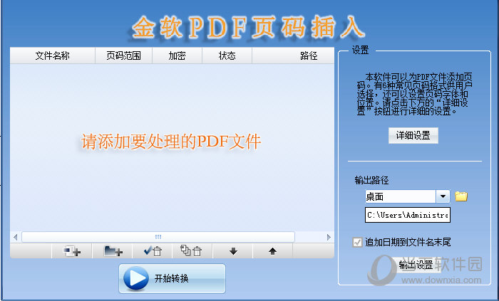 金软PDF页码插入工具