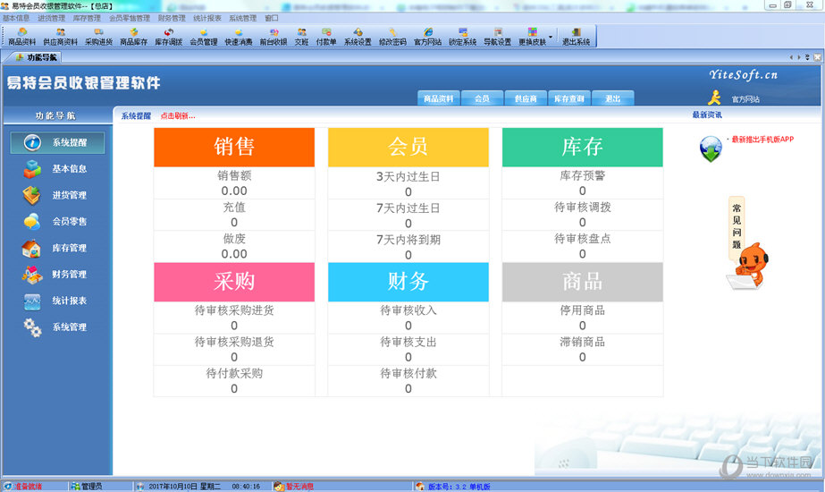 易特会员收银管理软件