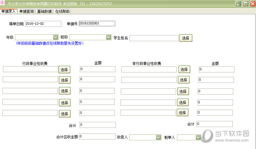 中小学大中专院校专用票打印软件