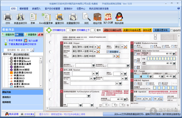 飚风快递单打印软件