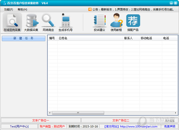 百分百客户综合采集软件