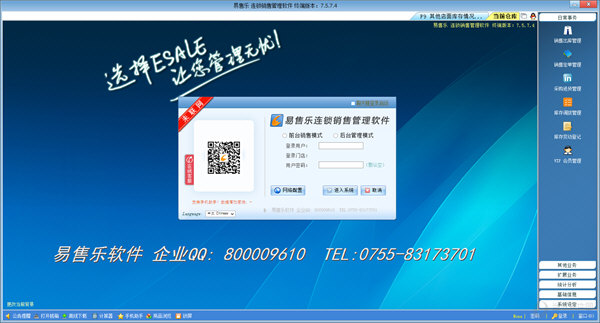 Esale连锁销售管理软件